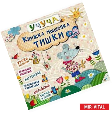Фото Книжка мышонка Тишки