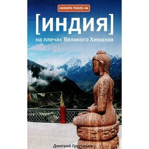 Фото Индия. На плечах Великого Хималая