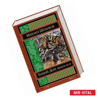 Фото Тихий Дон. Книги III-IV