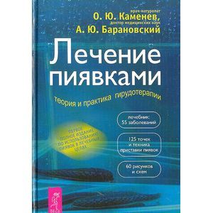 Фото Лечение пиявками: теория и практика гирудотерапии. Руководство для врачей