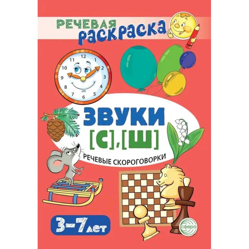 Фото Речевые скороговорки. Звуки [С], [Ш]: Речевая раскраска