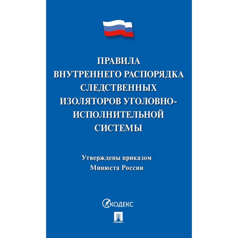 Фото Правила внутреннего распорядка следств.изоляторов