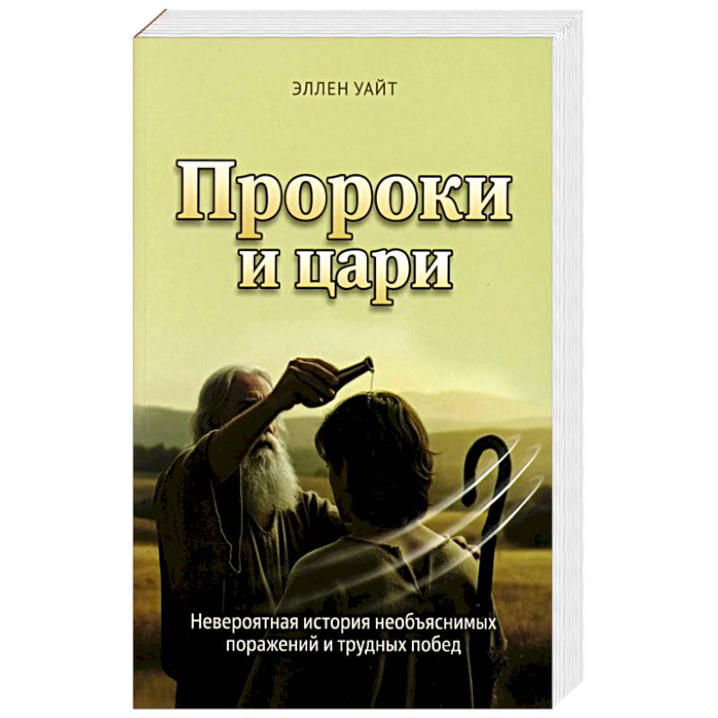 Фото Пророки и цари