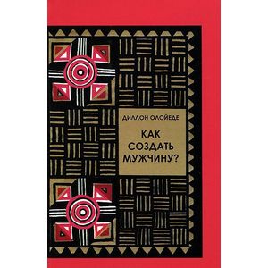 Фото Как создать мужчину?