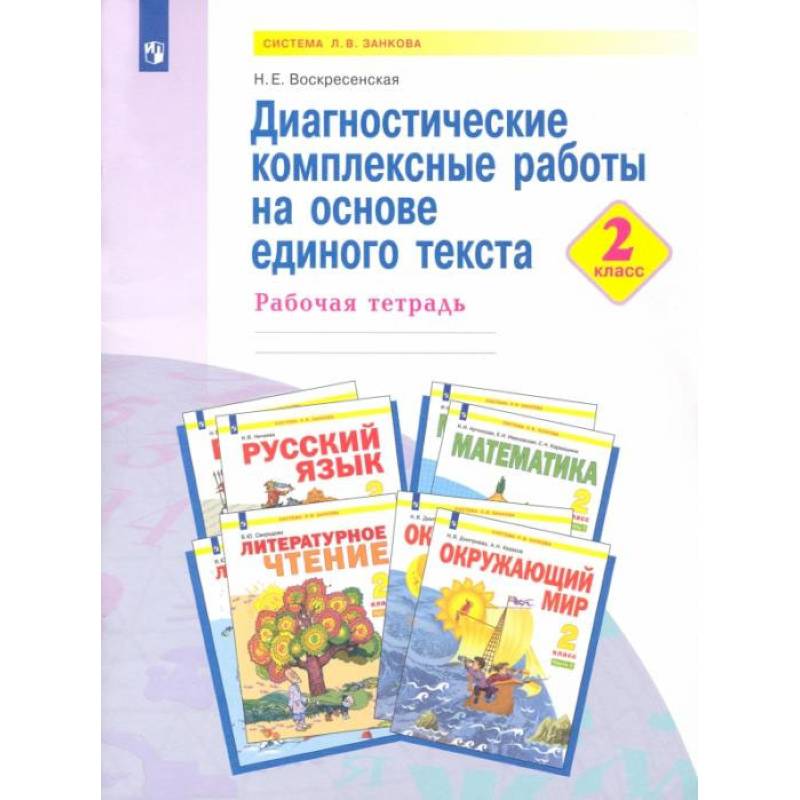 Фото Диагностические комплексные работы на основе единого текста. 2 класс
