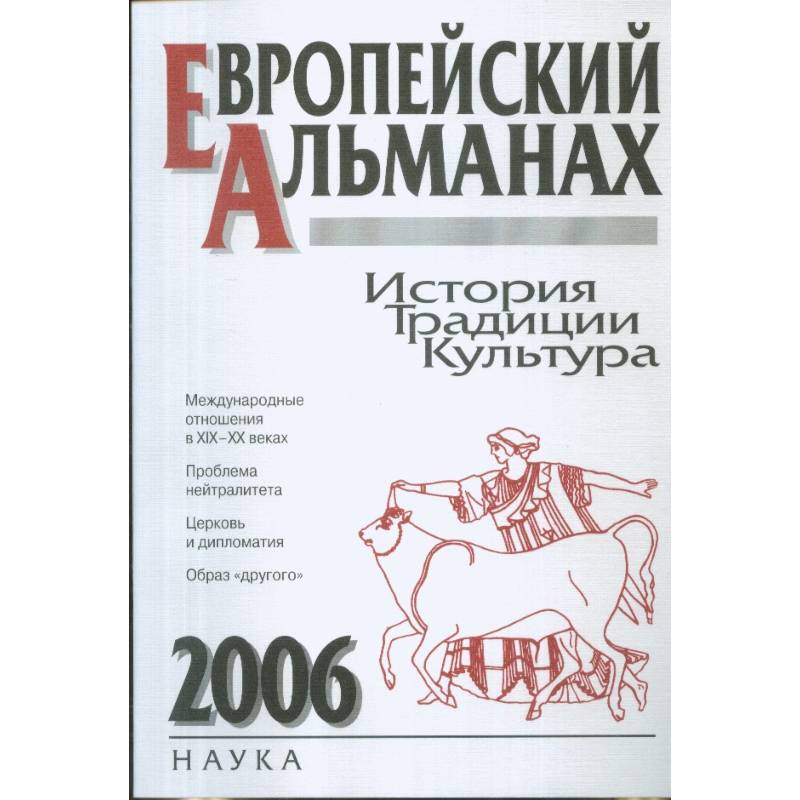 Фото Европейский альманах. История. Традиции. Культура. 2006