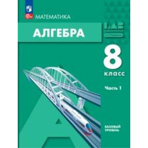 Фото Алгебра. 8 класс. Учебное пособие. Базовый уровень. В 2-х частях. Часть 1. ФГОС
