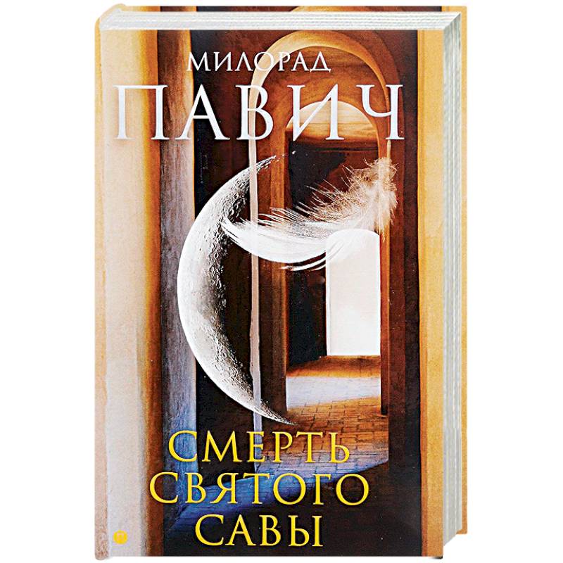 Фото Смерть святого Савы
