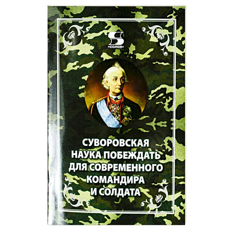 Фото Суворовская наука побеждать для современного командира и солдта