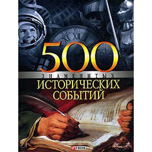 Фото 500 знаменитых исторических событий