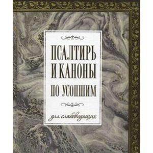Фото Псалтирь и каноны по усопшим  для слабовидящих