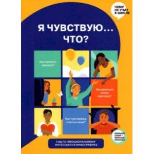 Фото Я чувствую… Что? Книга-гид по эмоциональному интеллекту в инфографике