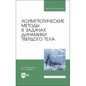 Фото Асимптотические методы в задачах динамики твердого тела. Учебное пособие для вузов