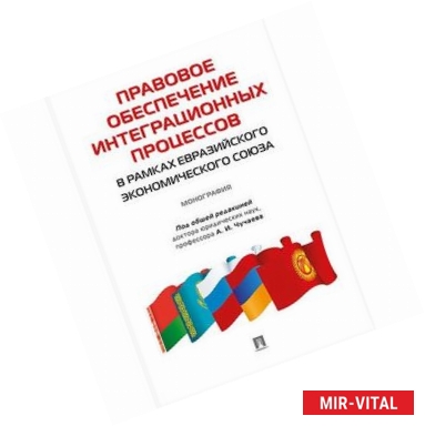 Фото Правовое обеспечение интеграционных процессов в рамках Евразийского экономического союза