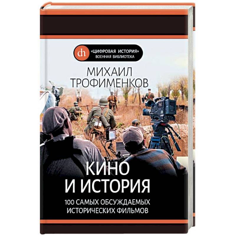 Фото Кино и история. 100 самых обсуждаемых исторических фильмов