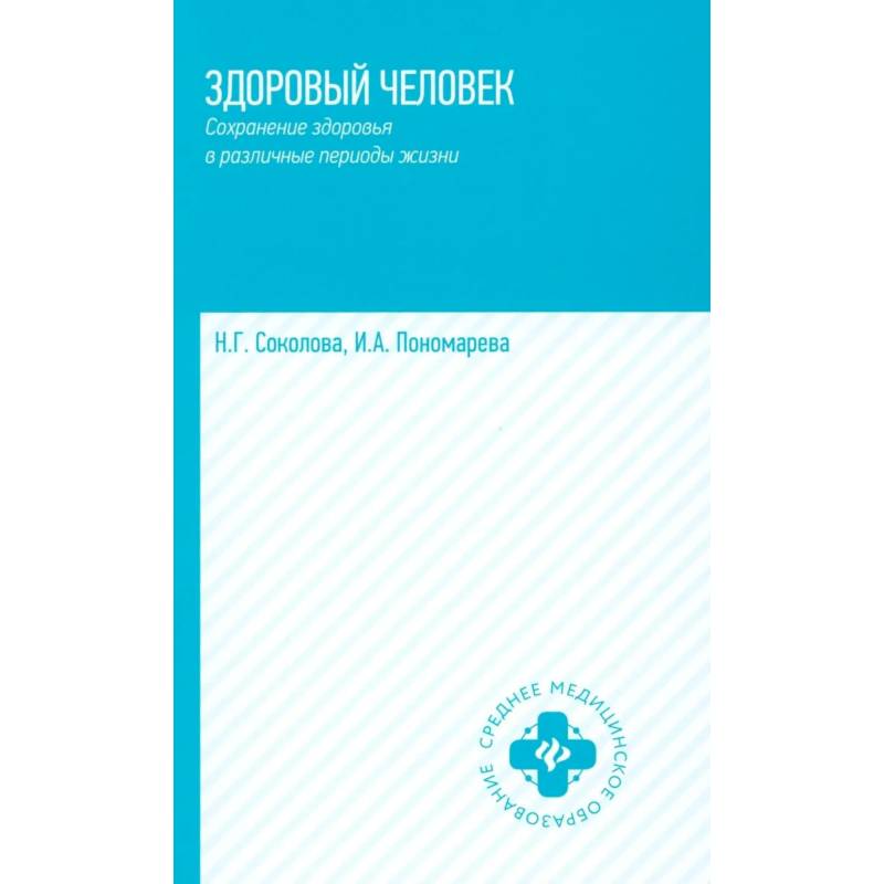 Фото Здоровый человек. Сохранение здоровья в различные периоды жизни: Учебное пособие.