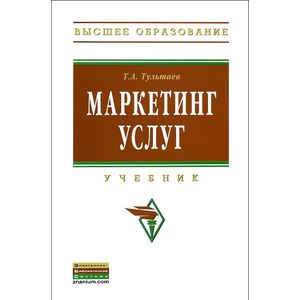 Фото Маркетинг услуг: Учебник