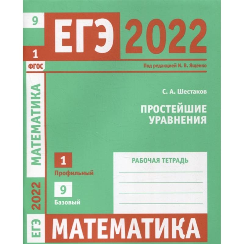 Фото ЕГЭ 2022. Математика. Простейшие уравнения.  Задача 1 (профильный уровень), задача 9 (базовый уровень). Рабочая тетрадь.