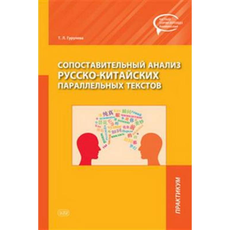 Фото Сопоставительный анализ русско-китайских параллельных текстов: практикум