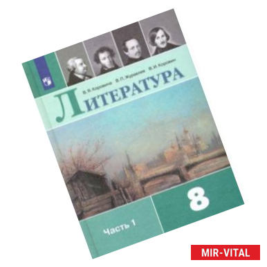 Фото Литература. 8 класс. Учебник. В 2-х частях. ФГОС