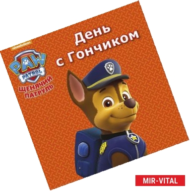 Фото Щенячий патруль. День с Гончиком