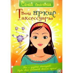 Фото Самая стильная/Твои яркие аксессуары