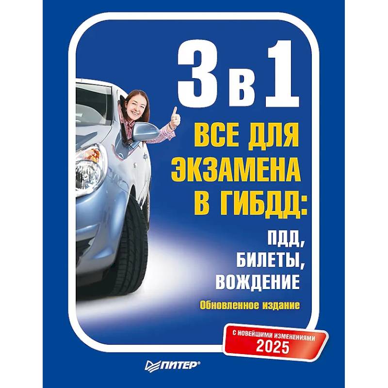 Фото 3 в 1. Все для экзамена в ГИБДД 2025: ПДД, Билеты, Вождение. Обновленное издание. С новейшими изменениями
