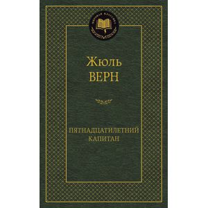 Фото Пятнадцатилетний капитан