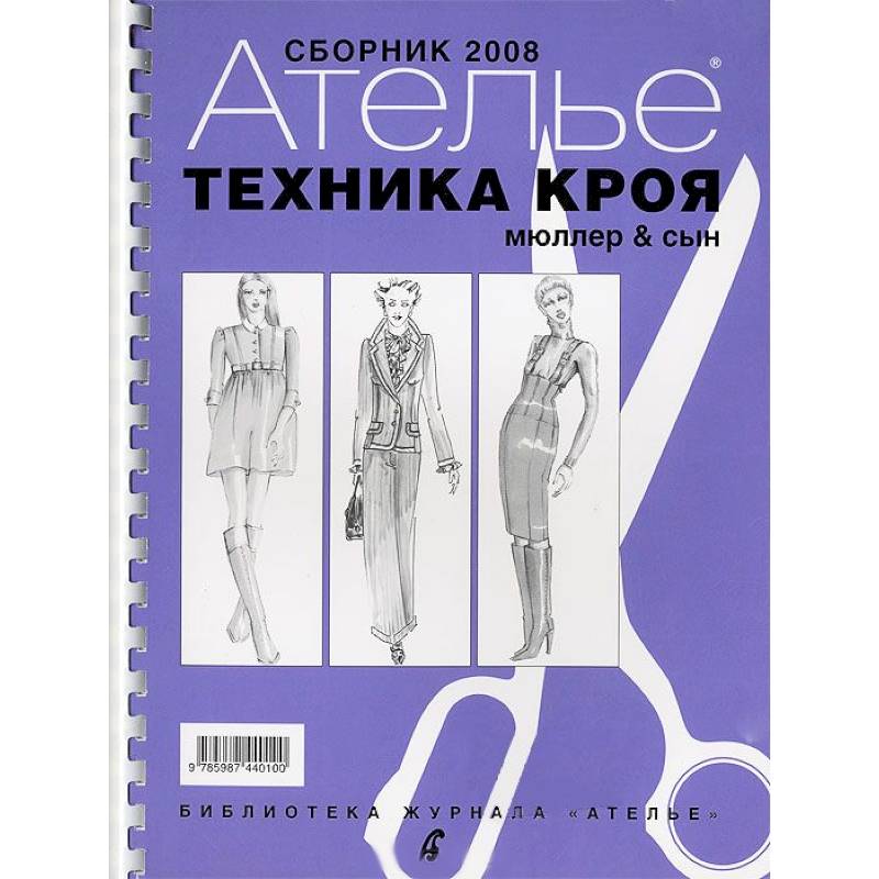 Фото Техника кроя. 2008