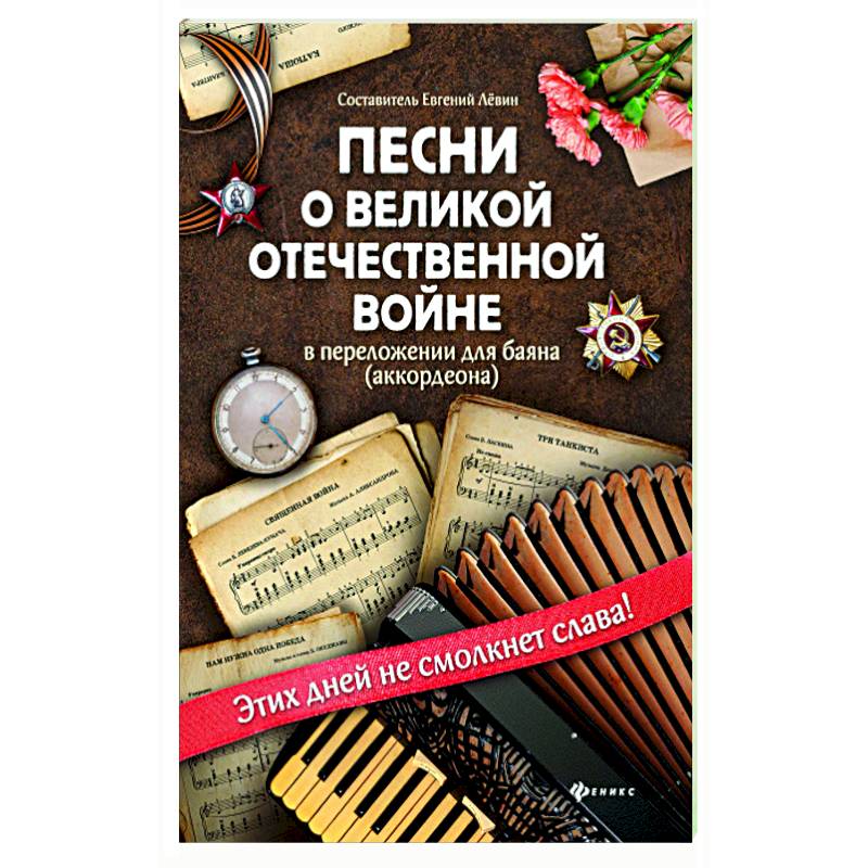 Фото Песни о Великой Отечественной войне в переложении для баяна (аккордеона)