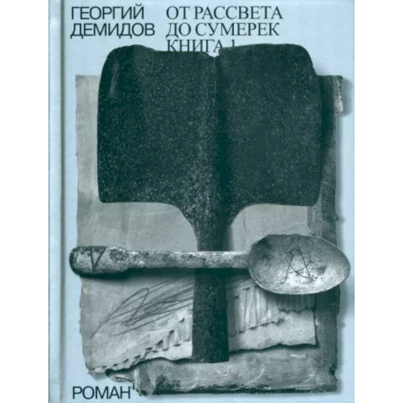 Фото От рассвета до сумерек Книга 1. Том 4.