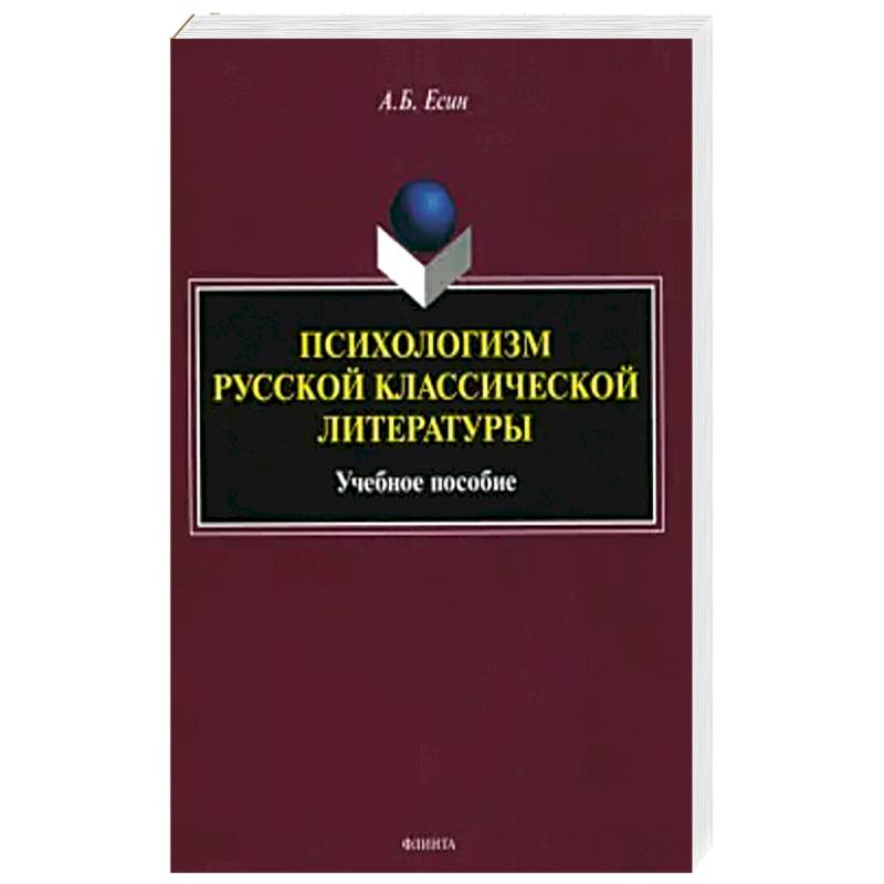 Фото Психологизм русской классической литературы