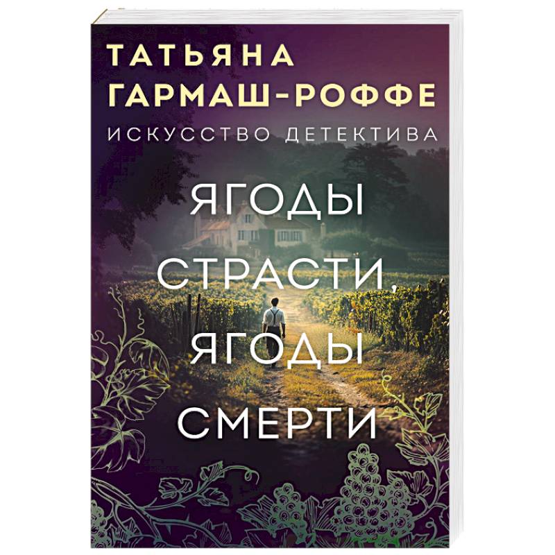 Фото Ягоды страсти, ягоды смерти