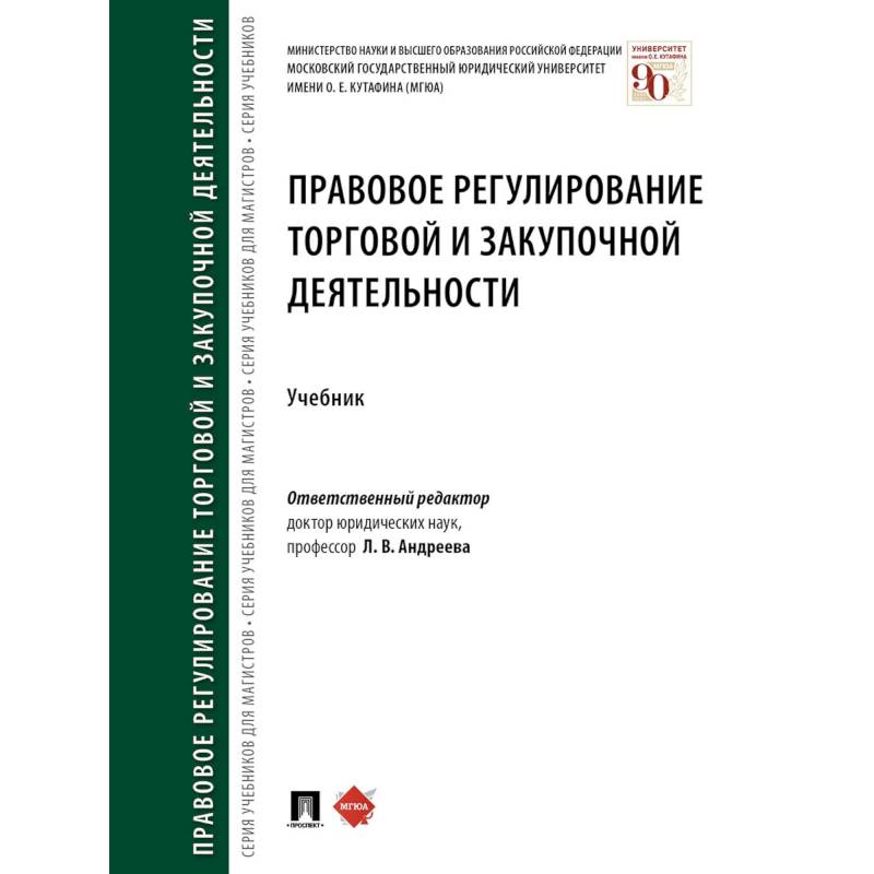 Фото Правовое регулирование торговой и закупочной деятельности. Учебник