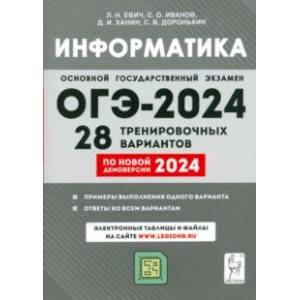 Фото ОГЭ-2024. Информатика. 9 класс. 28 тренировочных вариантов по демоверсии 2024 года