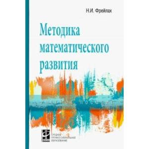 Фото Методика математического развития. Учебное пособие