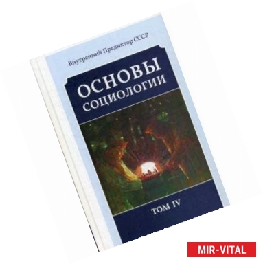 Фото Основы социологии. Постановочные материалы учебного курса. Том 4