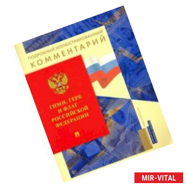Фото Гимн, Герб и Флаг Российской Федерации. Подробный иллюстрированный комментарий