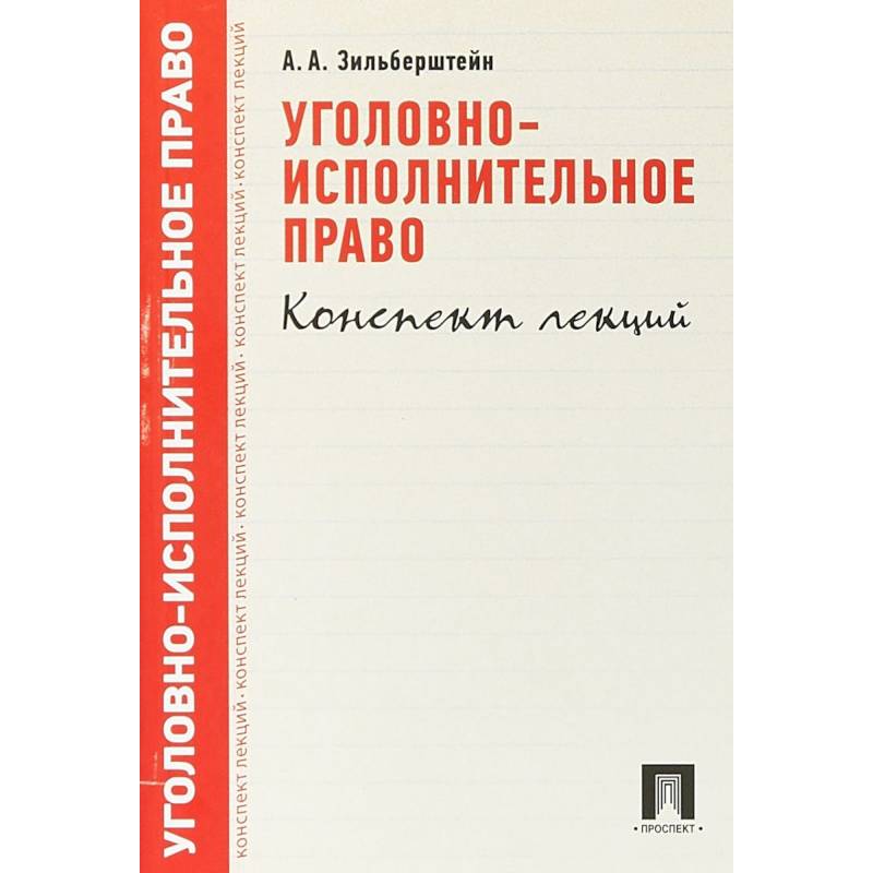 Фото Уголовно-исполнительное право. Конспект лекций. Учебное пособие