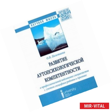 Фото Развитие аутопсихологической компетентности в профессиональной подготовке специалистов. Монография