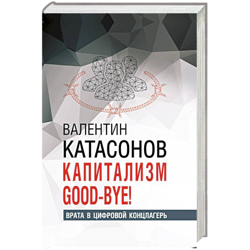 Фото Капитализм Good-bye!