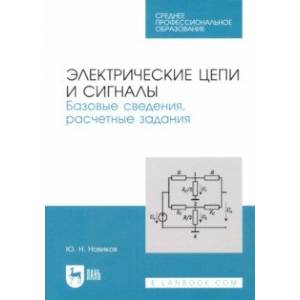 Фото Электрические цепи и сигналы. Базовые сведения, методы анализа процессов в цепях. Учебное пособие