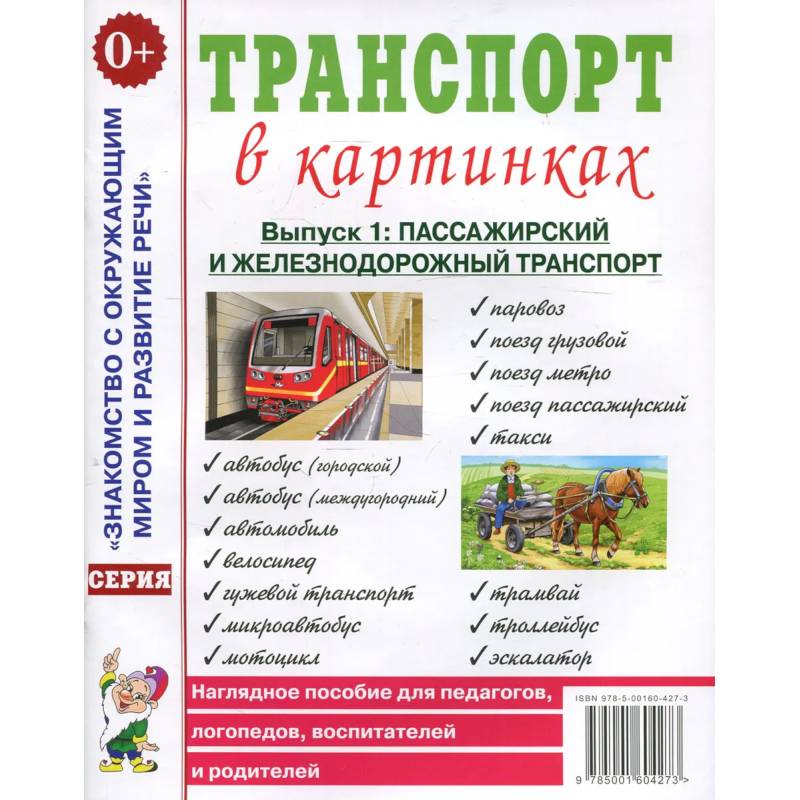 Фото Транспорт в картинках. Вып. №1. Пассажирский и железнодорожный транспорт. Наглядное пособие для педагогов, логопедов, воспитателей и родителей.