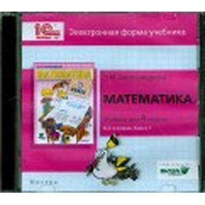 Фото Математика. 4 класс. В 2-х книгах. Книга 1. Электронная форма учебника (CD)