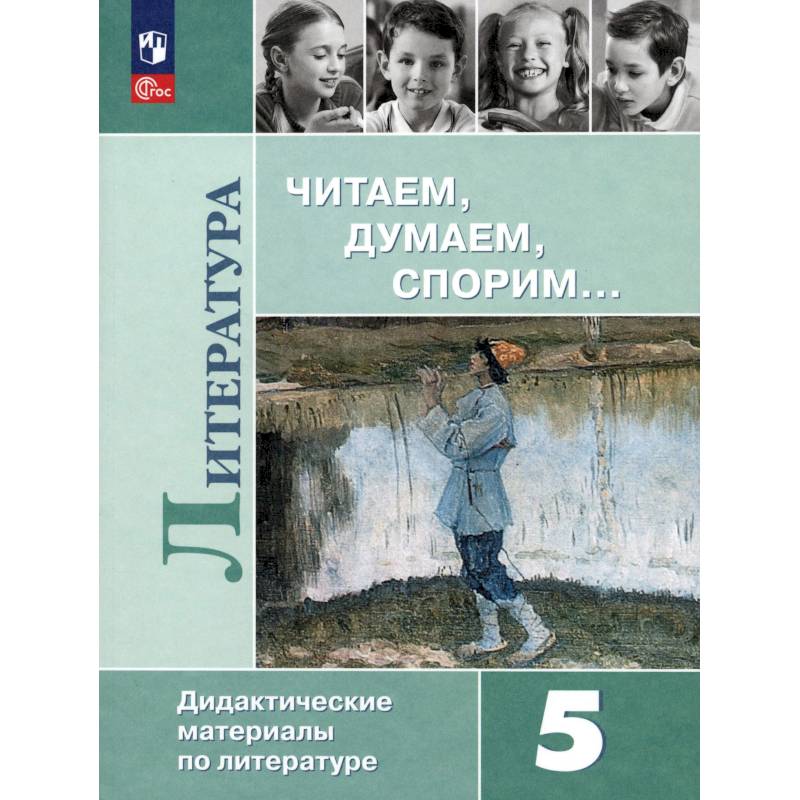 Фото Литература 5кл Читаем, думаем, спорим [Дид. матер]