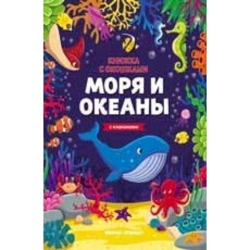 Фото Моря и океаны. Книжка с клапанами