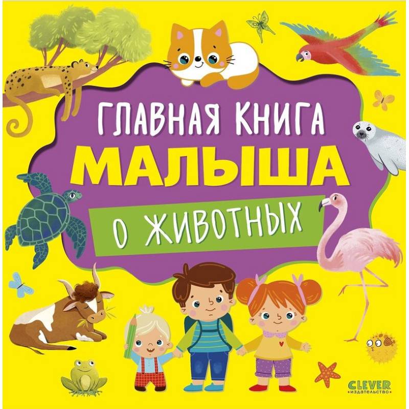 Фото Главная книга малыша о животных