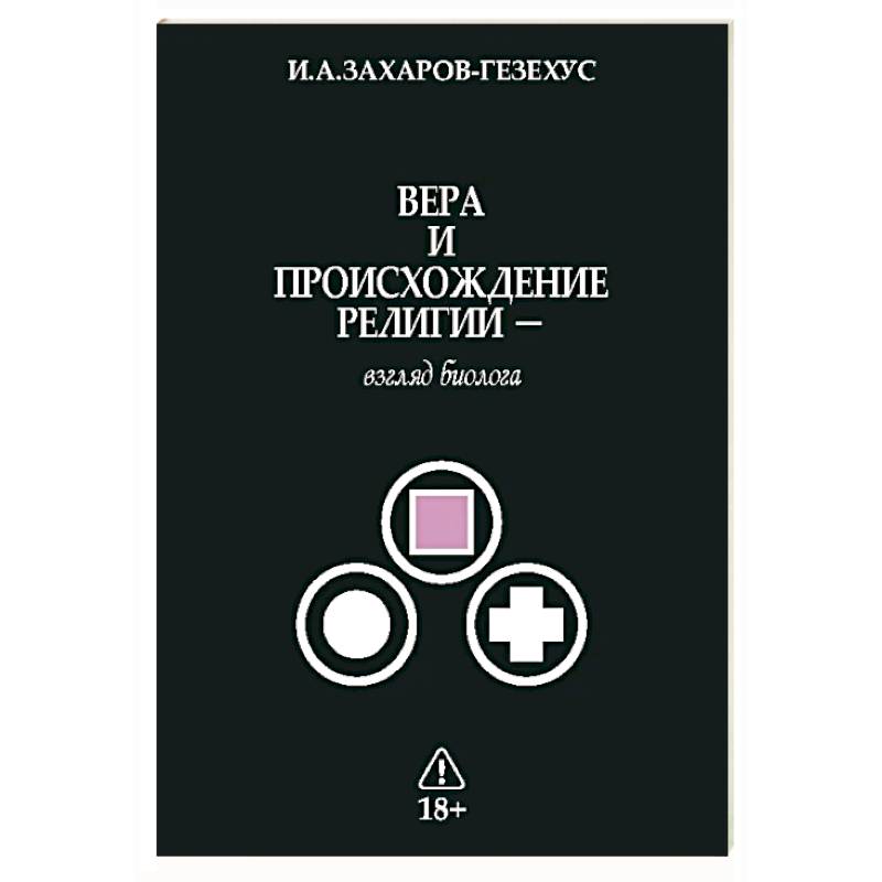 Фото Вера и происхождение религии - взгляд биолога
