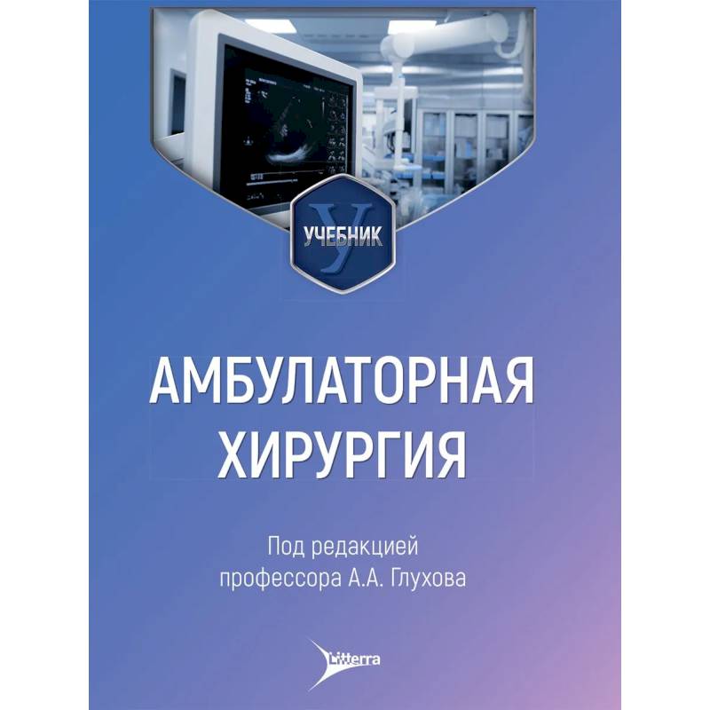 Фото Амбулаторная хирургия: Учебник