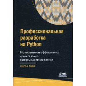 Фото Профессиональная разработка на Python